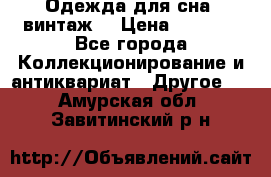 Одежда для сна (винтаж) › Цена ­ 1 200 - Все города Коллекционирование и антиквариат » Другое   . Амурская обл.,Завитинский р-н